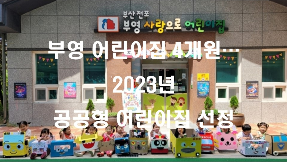 전주하가부영사랑으로어린이집 이미지