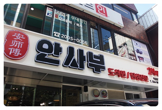 안사부 이미지