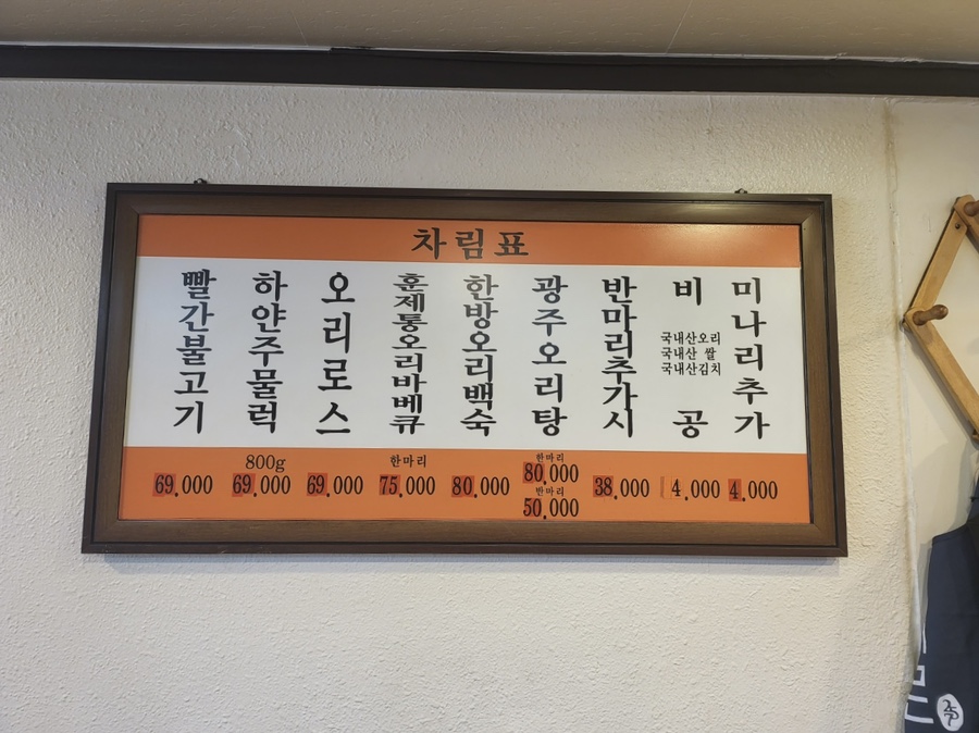 광주생오리돌구이전문 이미지