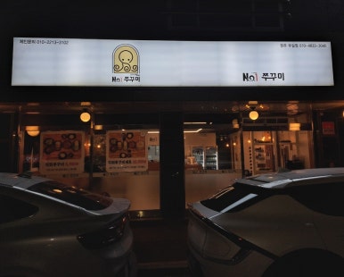 천하제일넘버원쭈꾸미 이미지