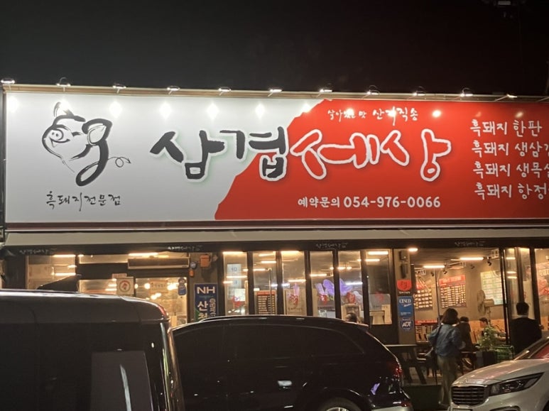 삼겹세상석적점 이미지