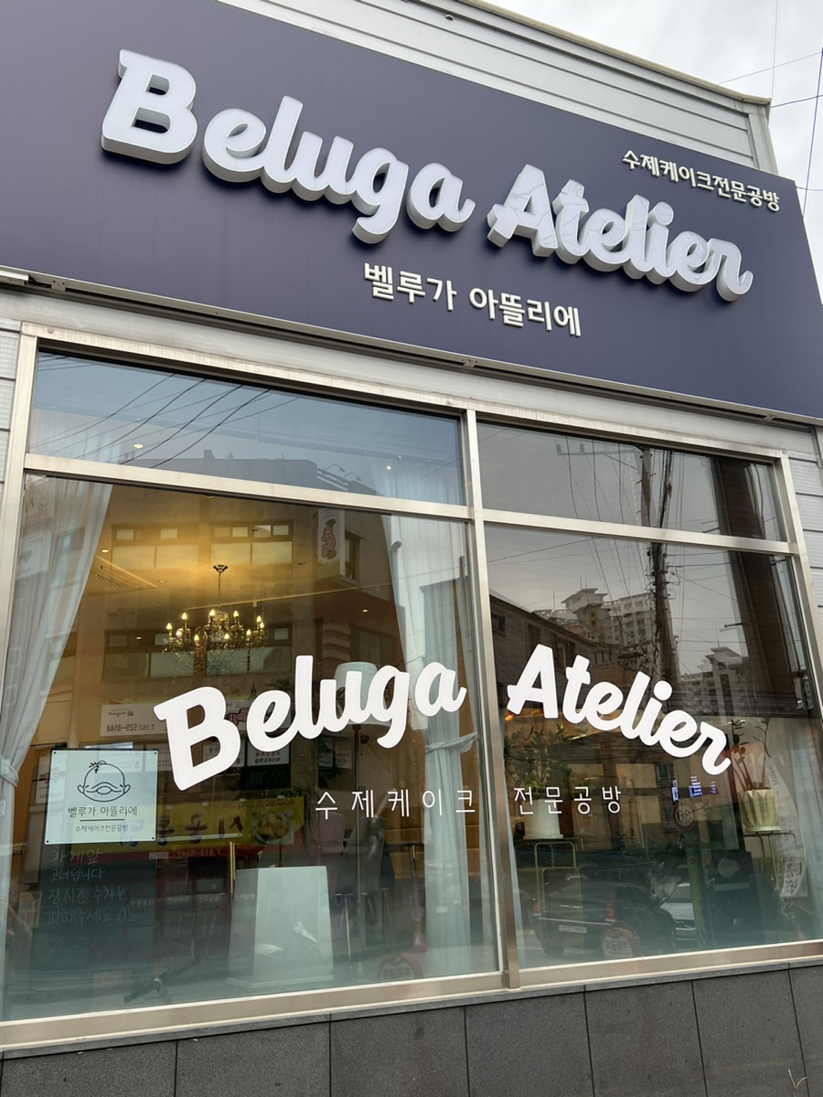 벨루가아뜰리에 이미지