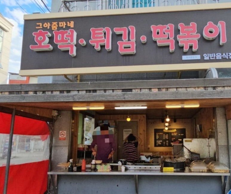 그아줌마네 이미지