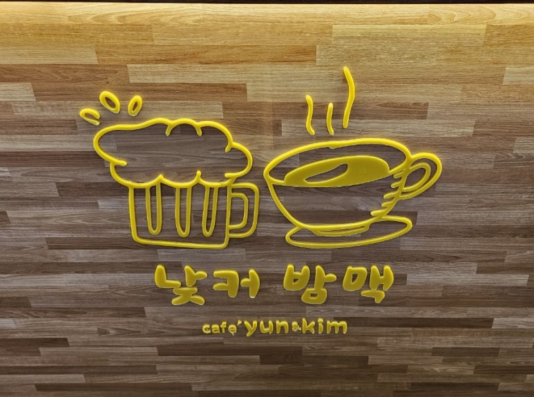 윤앤킴 이미지