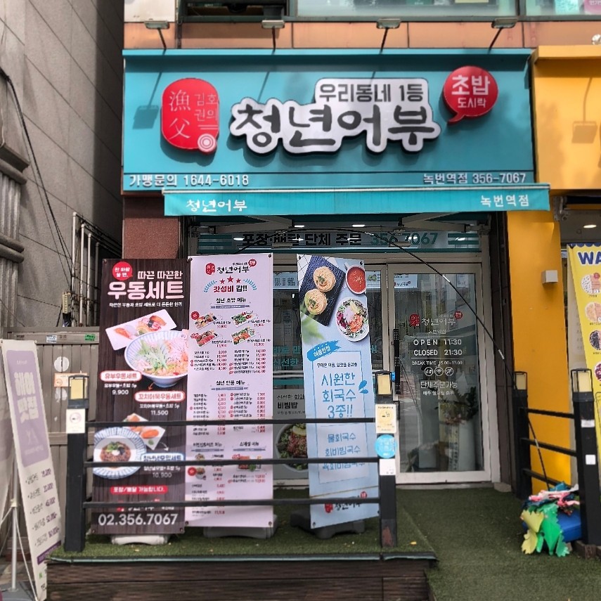김호권의청년어부녹번역점 이미지