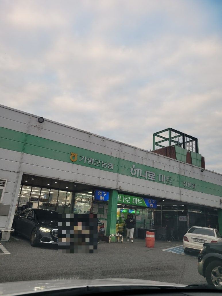 가평군농협하나로마트 이미지