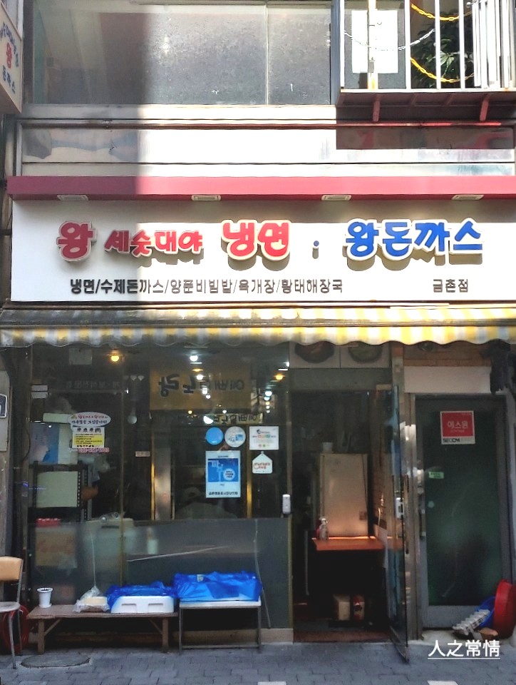 명동왕돈까스&냉면 이미지