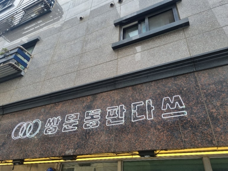 쌍문동판다스 이미지