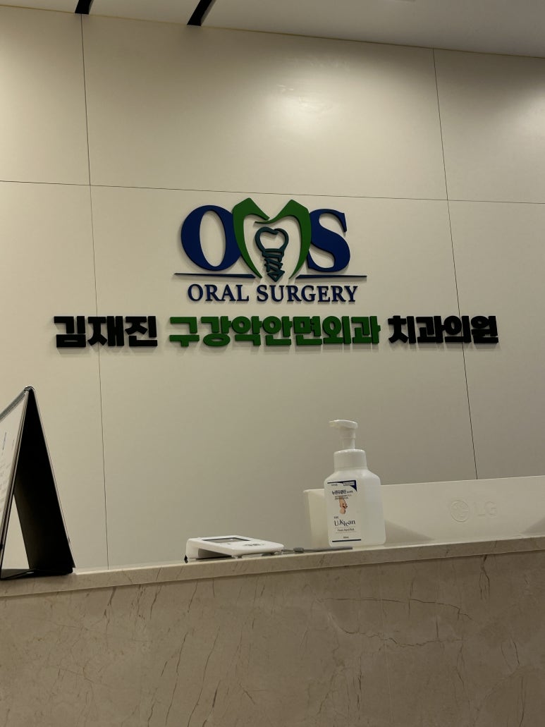 김재진구강악안면외과치과의원 이미지