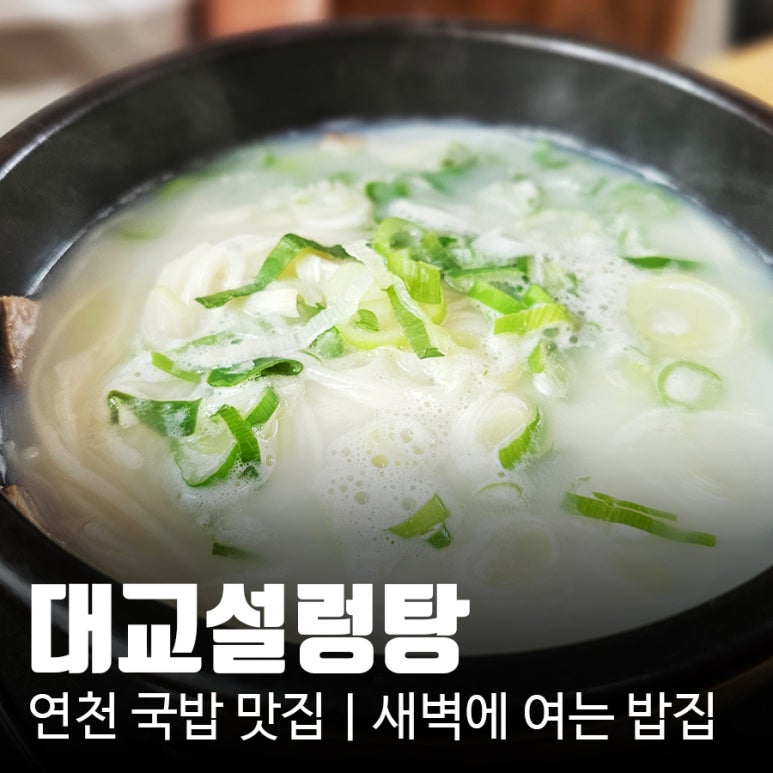 대교설렁탕 이미지