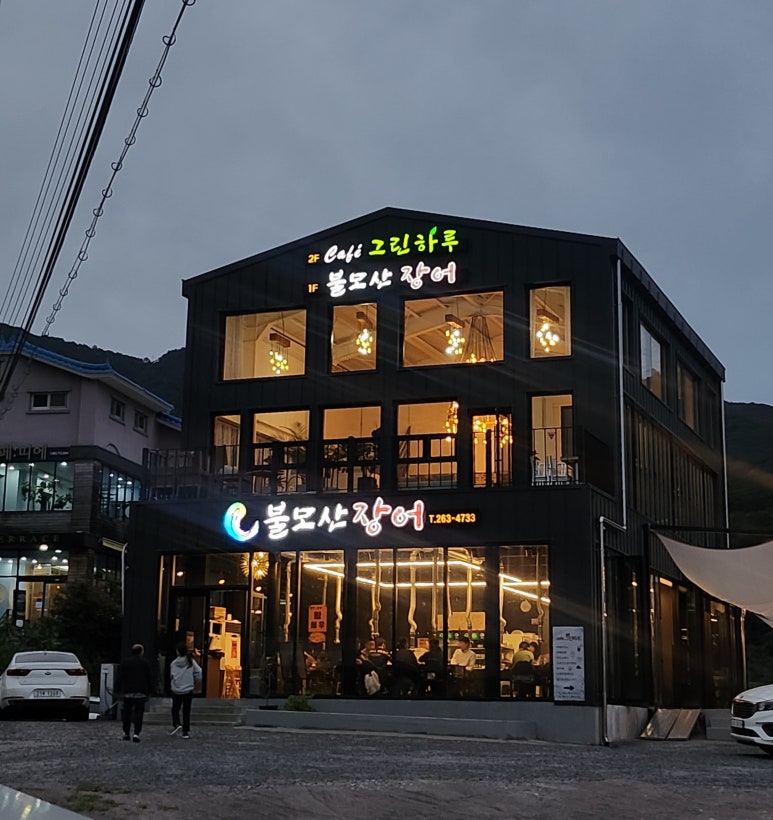 불모산장어 이미지