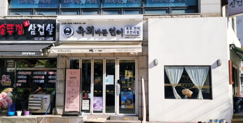 육회바른연어 보라매점 이미지