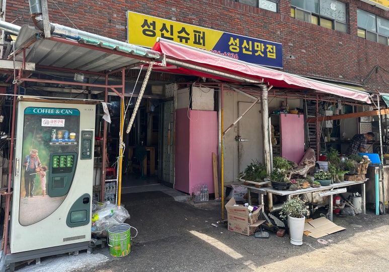 성신수퍼 이미지