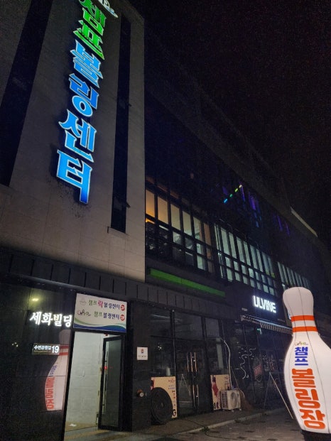 챔프볼링장 이미지