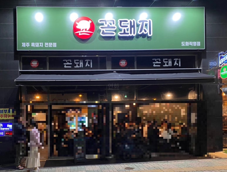 꼰돼지 이미지