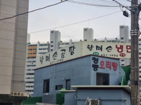 할매손곰탕 이미지