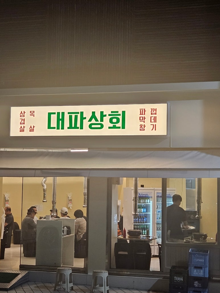 대파상회 이미지