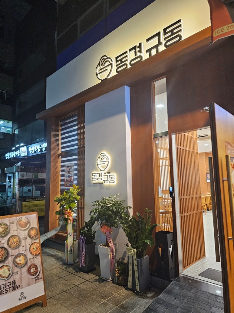 동경규동강동역점 이미지
