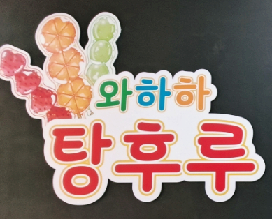 와하하탕후루 이미지