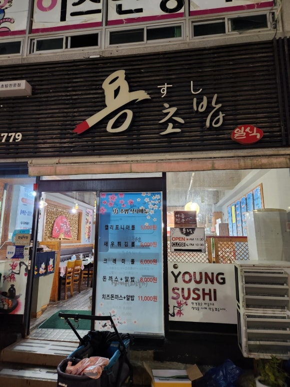용초밥.롤 이미지