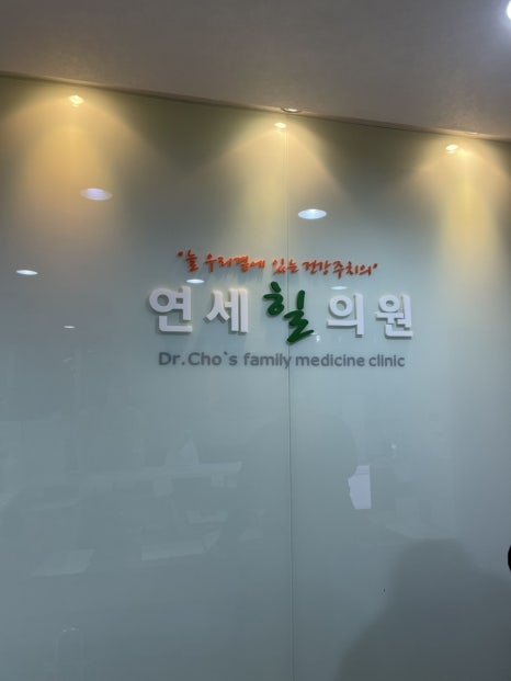 연세힐의원 이미지