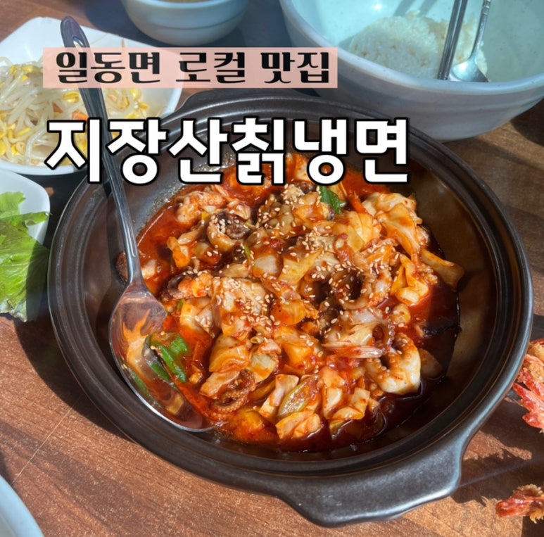 지장산칡냉면 이미지