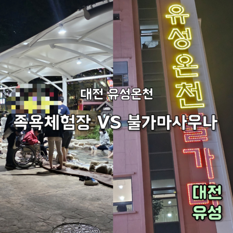 불가마족욕 이미지