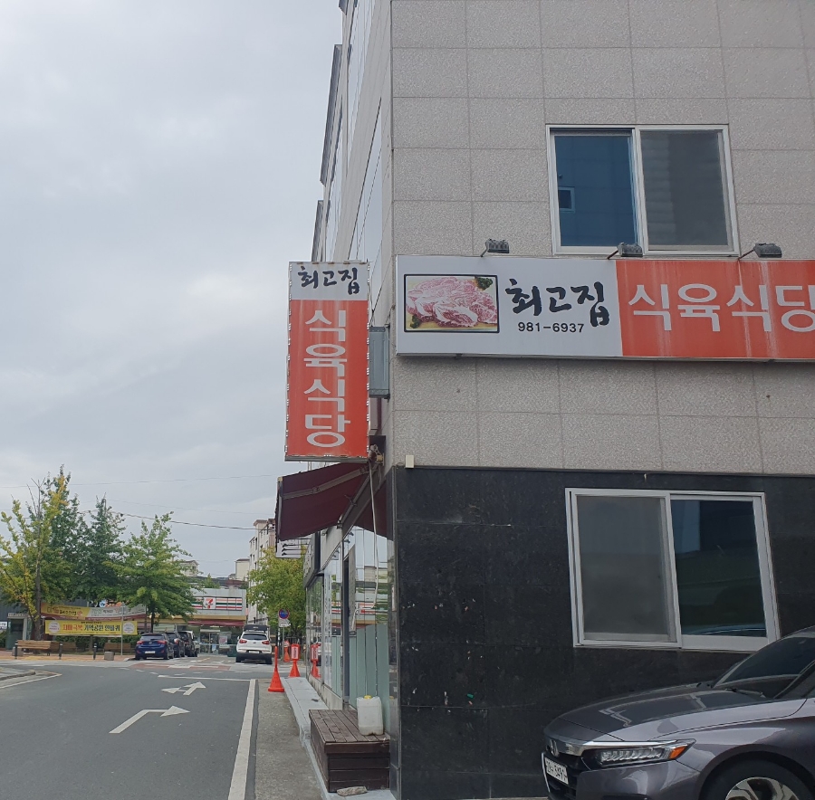 최고집식육식당 이미지