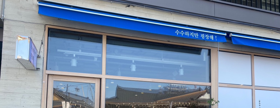 수수하지만 굉장해 광주양림점 이미지