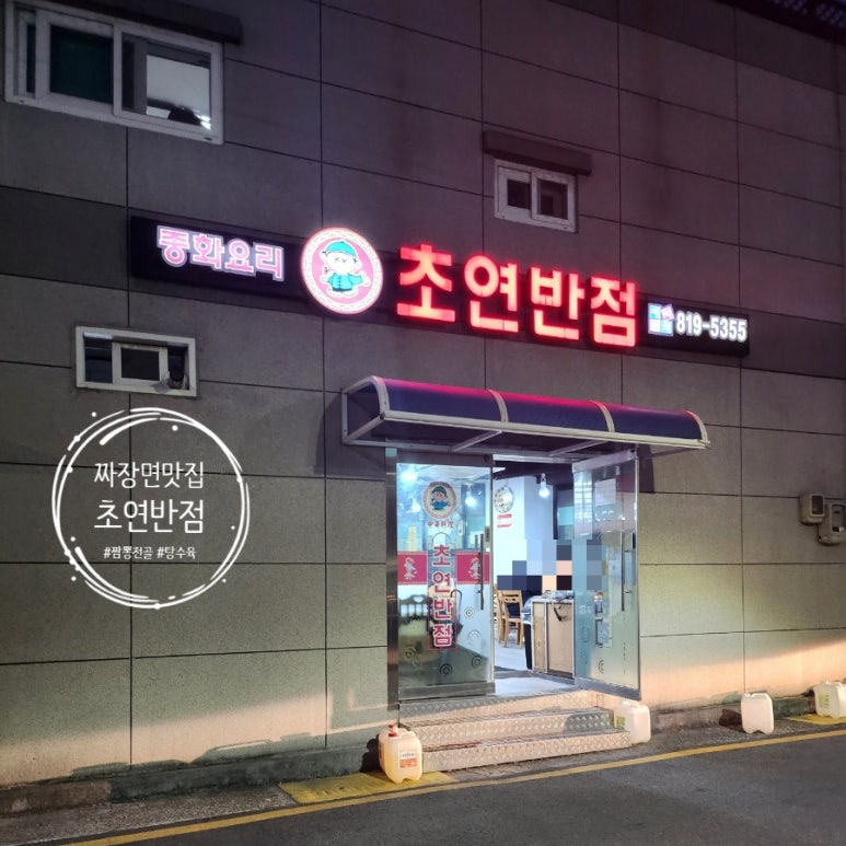 초연반점 이미지