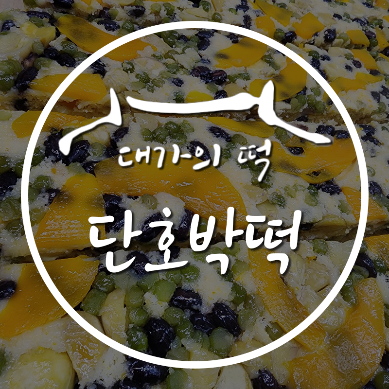 대가의떡 이미지