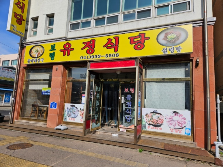 보령유정식당 이미지