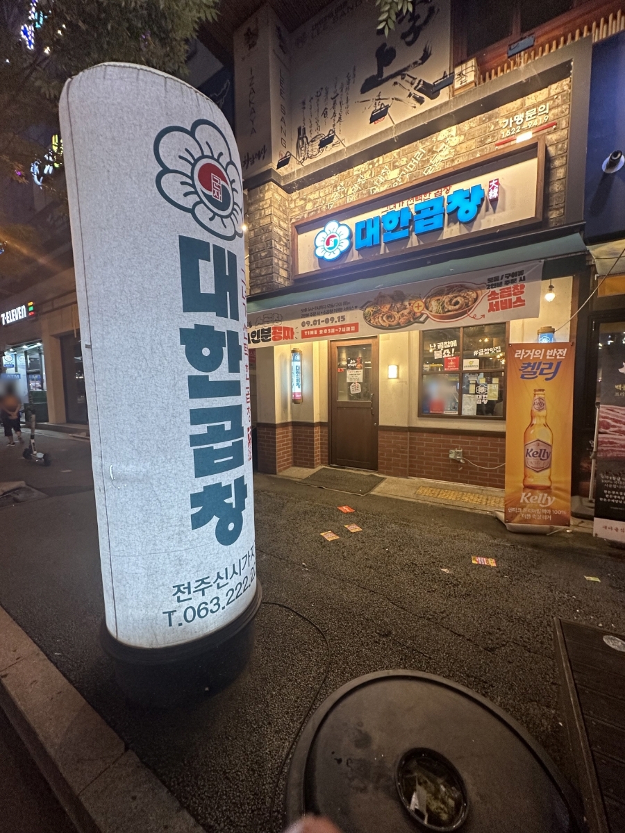 군자대한곱창전주 이미지