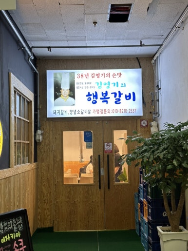 김영기의행복갈비 이미지