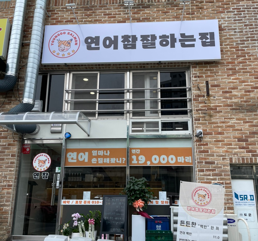 연어참잘하는집 이미지