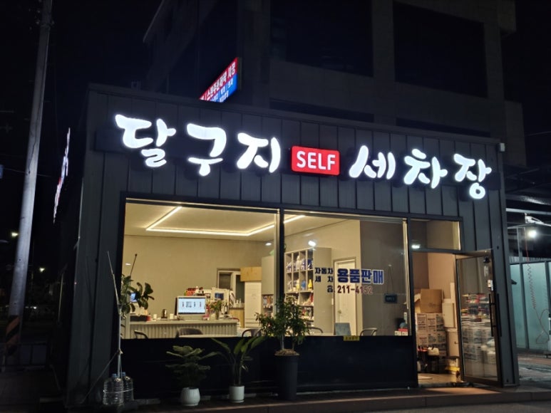 달구지셀프세차장 이미지