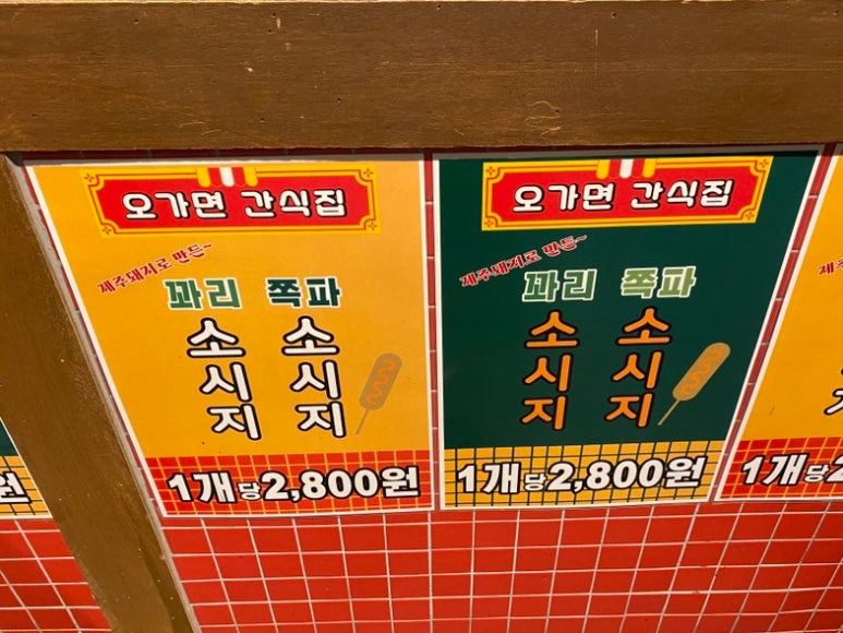 오가면간식집 이미지