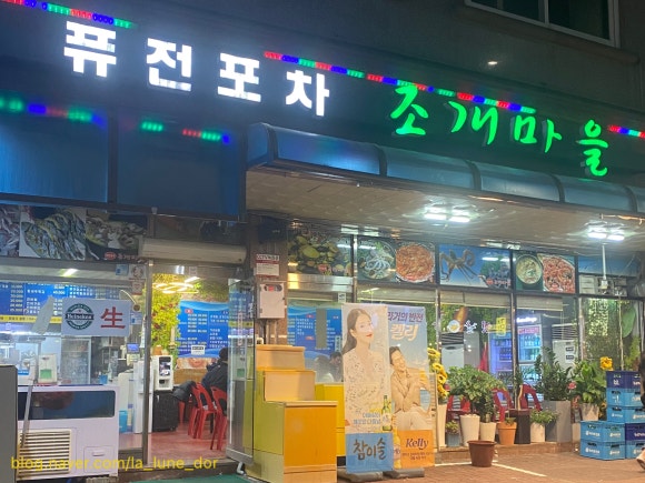 퓨전포차조개마을 이미지