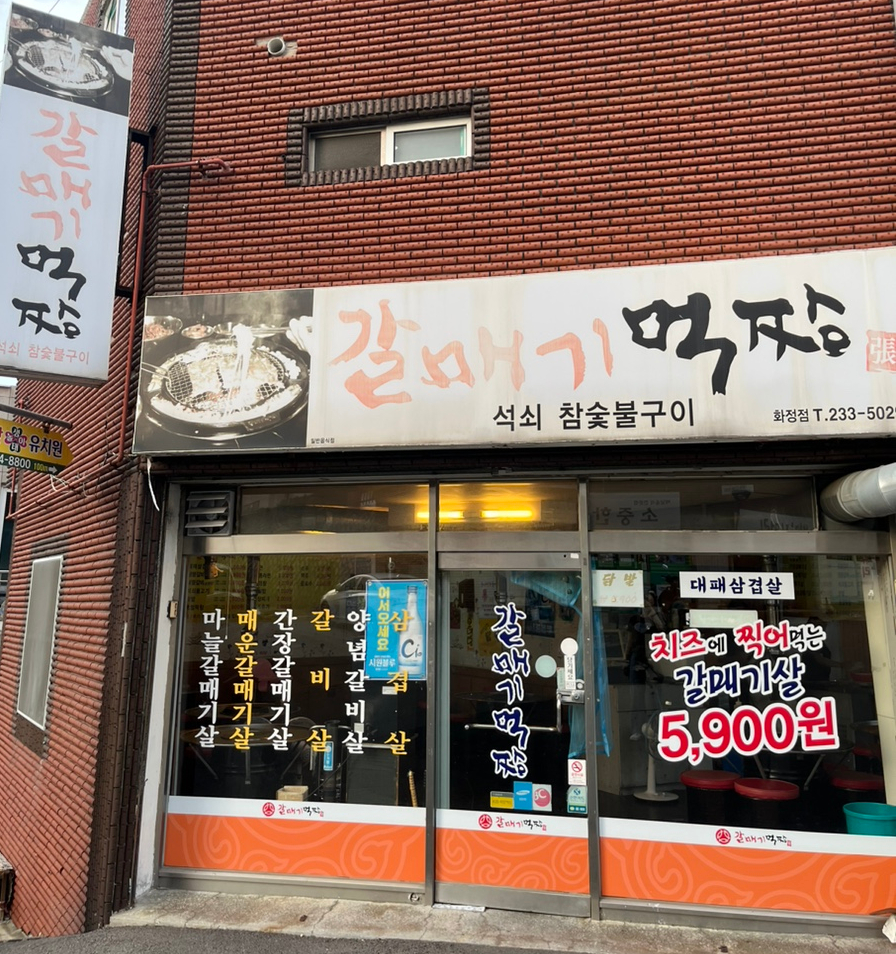 갈매기먹짱(화정점) 이미지