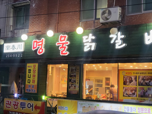 소문난물닭갈비 이미지