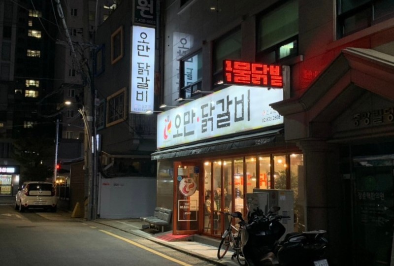 오만닭갈비 이미지
