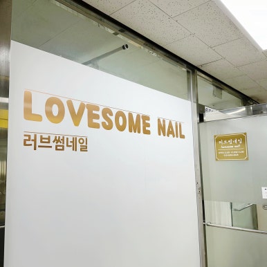 네일러브썸 이미지