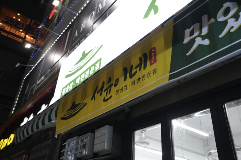 서윤맛집 이미지