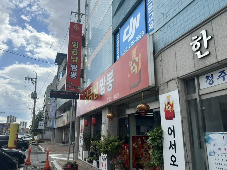 임금님짬뽕 이미지