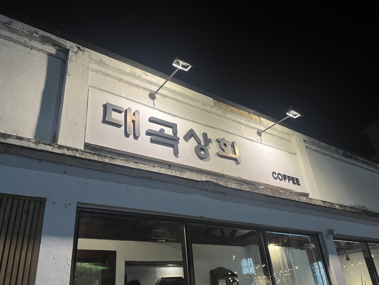 대곡상회 이미지