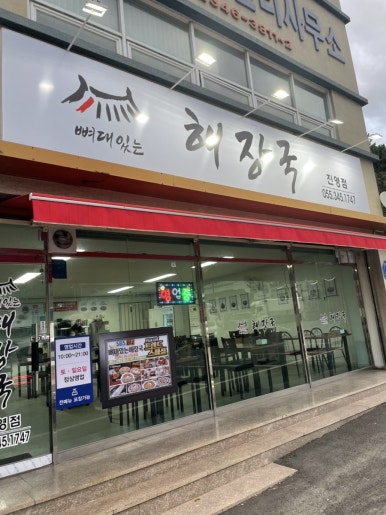 뼈대있는해장국 진영점 이미지