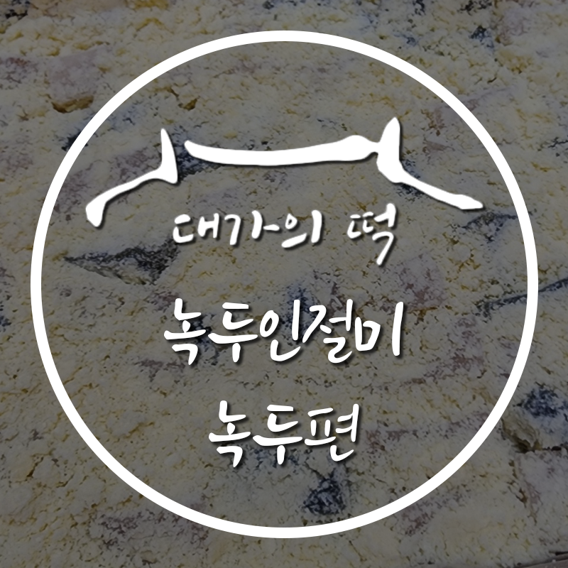 대가의떡 이미지