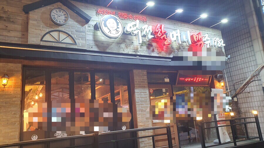 역전할머니맥주 신구대점 이미지