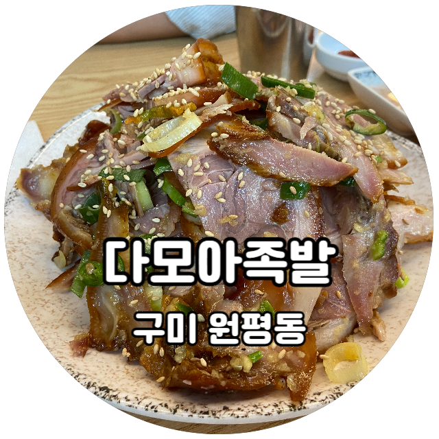 다모아순대족발 이미지
