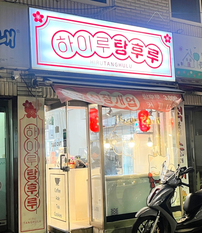 하이루탕후루 이미지